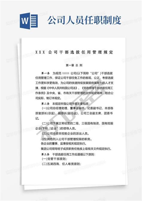 公司干部选拔任用管理规定word模板下载编号qmwkyxjq熊猫办公