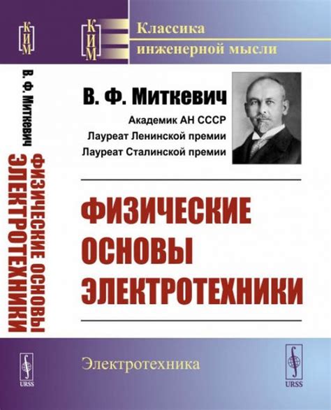 Физические основы электротехники. - купить с доставкой по выгодным ...
