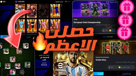 اخيرااا جبت اقوي لاعب ميسي 105 مجانا 🤯🔥 شرح الهدايا والأحداث الجديده