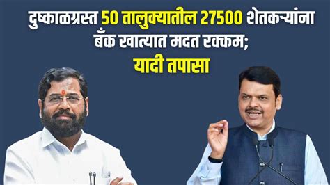 Ativrushti Nuksan Bharpai Maharashtra 2024 दुष्काळग्रस्त 50 तालुक्यातील 27500 शेतकऱ्यांना बँक