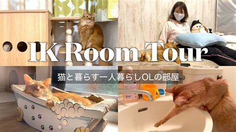 ワンルームで猫を飼う一人暮らし女子のルームツアー1k Room Tour With Cats Youtube