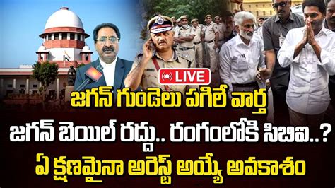 Live జగన గడల పగల వరత రగలక సబఐ CBI BIG Shock To