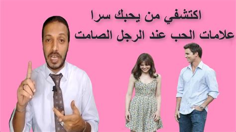 علامات الحب عند الرجل الصامت اكتشفي من يحبك سرا Youtube