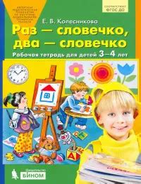 Игралочка. Математика для детей 3-4 лет. Часть 1. ФГОС ДО. Петерсон Л.Г ...