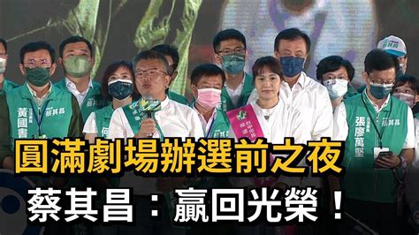 圓滿劇場辦選前之夜 蔡其昌贏回光榮－民視新聞 Youtube