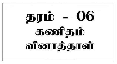 Grade 6 Maths Exam Papers Tamil Medium E Kalvi