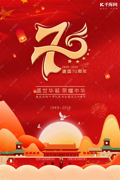 新中国成立70周年纪念宣传海报海报模板下载 千库网