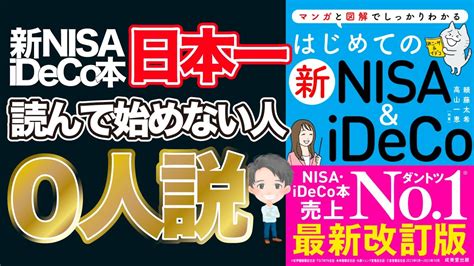 【アニメ動画本要約】新nisa・ideco完全ガイド「はじめての新nisaandideco」【moneyandyoutv】 Youtube