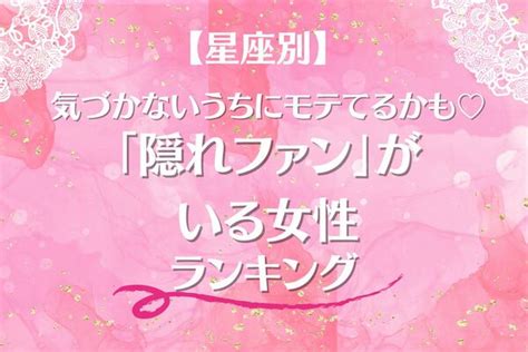 【星座別】気づかないうちにモテているかも♡「隠れファンがいる女性」ランキング＜第1～3位＞ Peachy ライブドアニュース