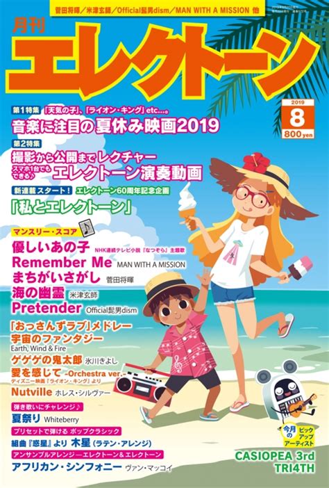 月刊エレクトーン 2019年 8月号 月刊エレクトーン編集部 Hmvandbooks Online 020610819