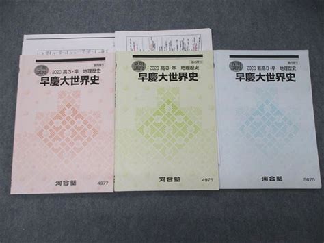 Sz05 066 河合塾 早慶大世界史 2020 春期夏期冬期講習 計3冊 M0d 参考書・教材専門店 ブックスドリーム メルカリ