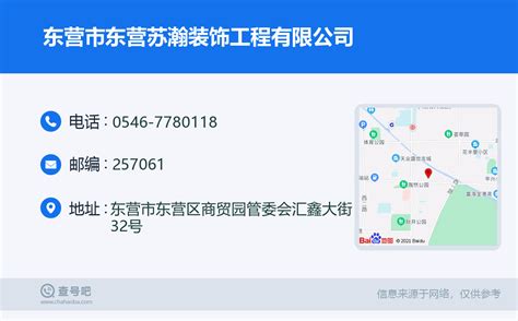 ☎️东营市东营苏瀚装饰工程有限公司：0546 7780118 查号吧 📞