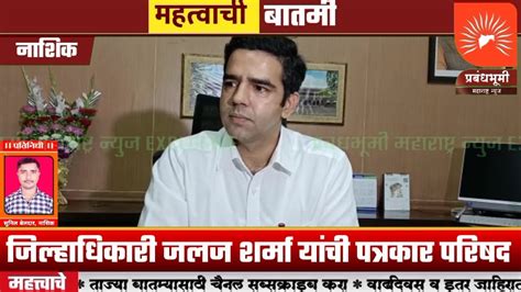 नाशिक जिल्हाधिकारी जलज शर्मा यांची पत्रकार परिषद Youtube