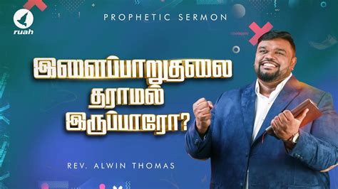 Prophetic Sermon By Rev Alwin Thomas