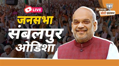 Live Hm Shri Amit Shah Addresses Public Meeting In Sambalpur Odisha