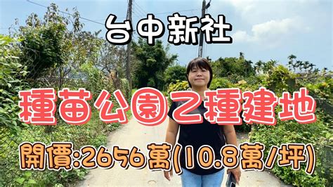 108萬坪 台中新社~種苗公園乙種建地乙種建築用地低單價大南國小種苗公園新社高中全聯自建自住蓋別墅莊園自售投資置產