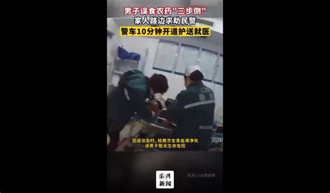 男子在家误食农药“三步倒” 民警开道10分钟送医凤凰网湖北凤凰网