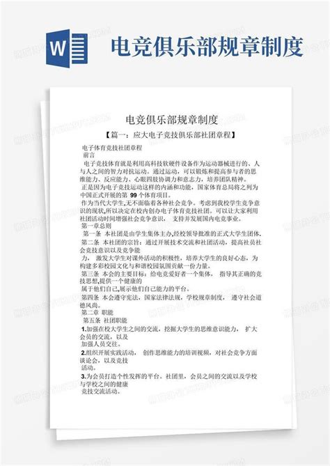 电竞俱乐部规章制度word模板下载 编号lgxrakax 熊猫办公