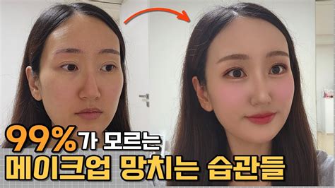 이것 만 해도 예뻐지는 메이크업 꿀팁 13가지 99 가 모르고 하고 있는 메이크업 망치는 습관들 YouTube