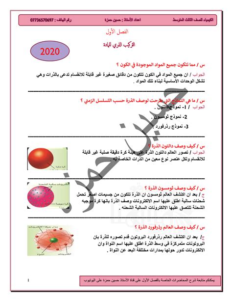 تحميل ملزمة الكيمياء للصف الثالث متوسط الاستاذ حسين حمزة 2024 Pdf يلا ندرس