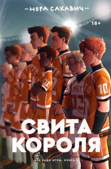 Книга: "Лисья нора" - Нора Сакавич. Купить книгу, читать рецензии | THE ...