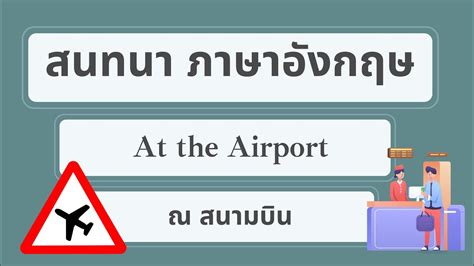 เรียนภาษาอังกฤษพื้นฐาน สนทนาภาษาอังกฤษ At The Airport Youtube