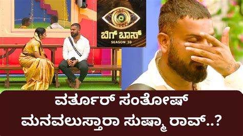 ವರ್ತೂರ್ ಸಂತೋಷ್ ಮನ ಒಲಿಸುತ್ತಾರಾ ಸುಷ್ಮಾ ರಾವ್ Bigg Boss Kannada