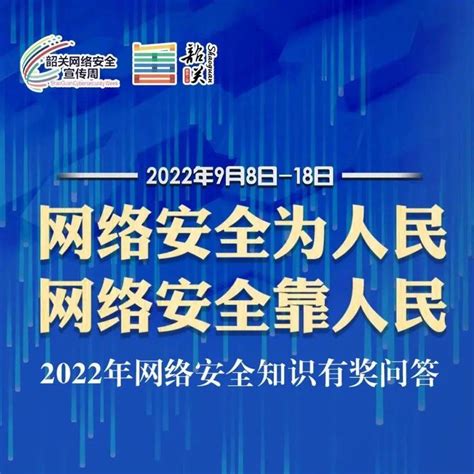 答题赢奖 2022年网络安全知识有奖问答活动开始了奖品多多速来 礼品 红包 活动