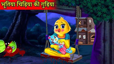 भूतिया कार्टून चुड़ैल वाला कार्टून Chidiya Ki Kahani Cartoon