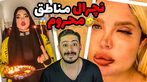 نچرال مناطق محروم 🤣 اکسپلور اینستاگرام چه خبره؟ Ep 15 Youtube