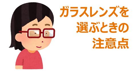 ガラスレンズを選ぶときの注意点 メガネハット（株式会社アーバン）