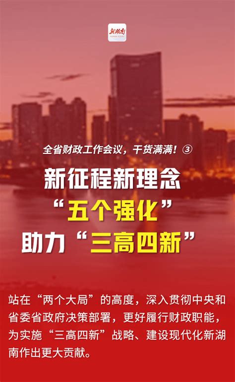 图解全省财政工作会议 ③ 新征程新理念，“五个强化”助力“三高四新”李真明