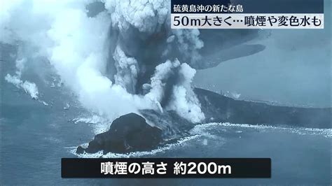 硫黄島沖に誕生の新島、今月初旬より50メートルほど拡大（2023年11月24日掲載）｜日テレnews Nnn