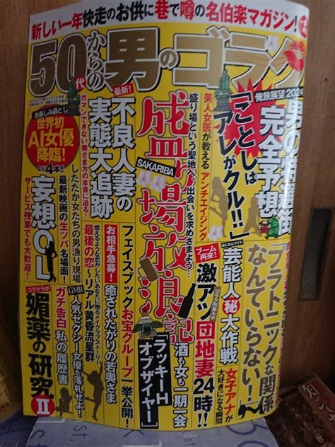 Yahoo オークション 50代からの男のゴラク 2024年 2月号 一水社 巻頭