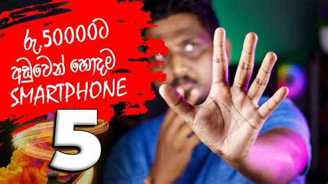 රුපියල් 50000 අඩුවෙන් ලංකාවේ හොදම Smartphone 5 | 2023 Best Rs.50000 ...