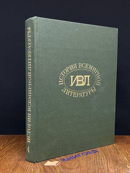 История всемирной литературы. Комплект из 8 томов. Том 4 - купить с ...