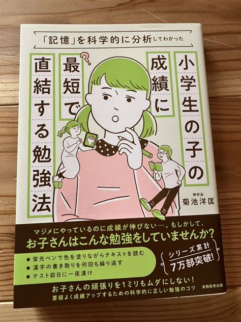 一読 小学生の子の成績に最短 直結する勉強法伸学会 菊池洋匡教育書、保育書｜売買されたオークション情報、yahooの商品情報をアーカイブ