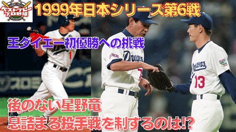 【ベストプレープロ野球日本シリーズ】1999年日本シリーズ再現第6戦 Youtube