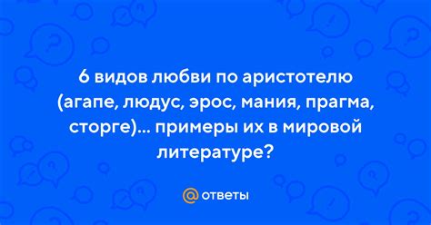 Ответы Mail: 6 видов любви по аристотелю (агапе, людус, эрос, мания ...