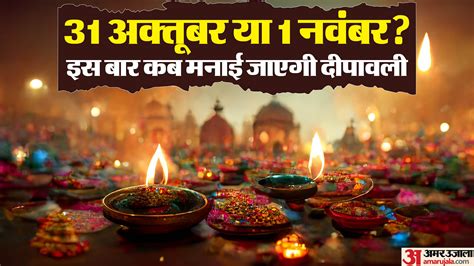 Diwali 2024 Date Kab Hai Diwali Laxmi Puja Date Vidhi Shubh Muhurat In