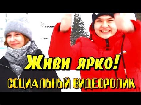 ЖИВИ ЯРКО! - YouTube