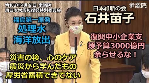 とこチャン！【＃日本維新の会】＃石井苗子 20210409 参議院 東日本大震災復興特別委員会 Youtube