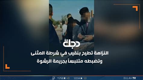 في عملية نوعية بالديوانية النزاهة تطيح بنقيب في شرطة المثنى وتضبطه