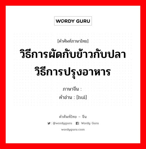 วิธีการผัดกับข้าวกับปลา วิธีการปรุงอาหาร ภาษาจีนคืออะไร