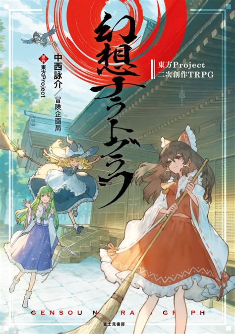 東方project二次創作trpg 幻想ナラトグラフ「ハレを飾るは幸か不幸か」のチケット情報・予約・購入・販売｜ライヴポケット