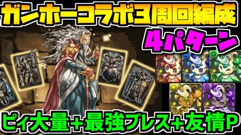 ピィ乱獲！ガンホーコラボ3周回編成！無課金最強ブレス武器を絶対逃すな！【パズドラ】 Pokémon Charts