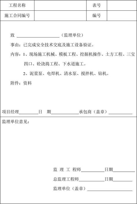 通 用 报 审 表安全2word文档在线阅读与下载无忧文档