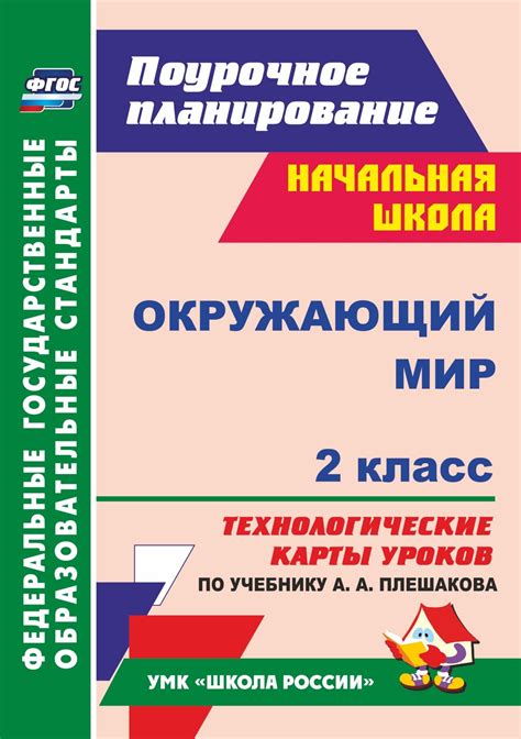 Книга "Окружающий мир. 2 класс: технологические карты уроков по ...