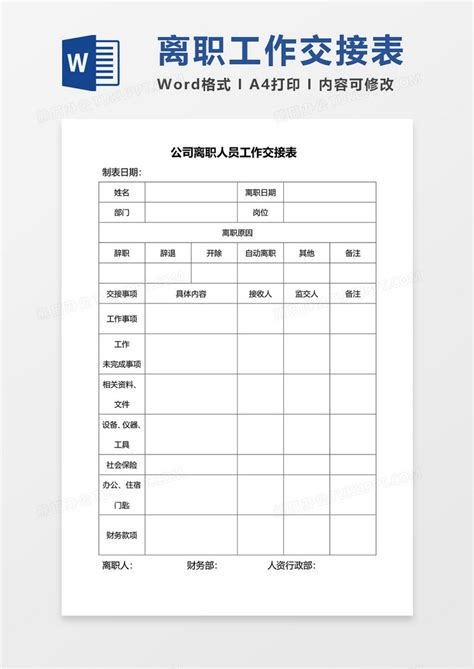 公司离职人员工作交接单word模板下载离职图客巴巴