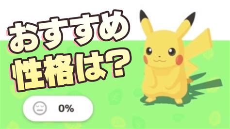 【ポケモンスリープ】ピカチュウのおすすめ性格｜厳選は必要？ Appbank